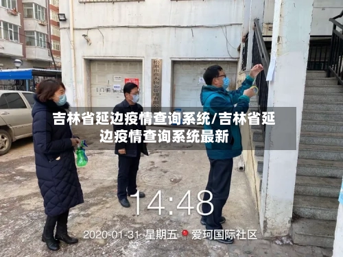 吉林省延边疫情查询系统/吉林省延边疫情查询系统最新-第3张图片