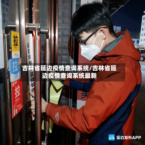 吉林省延边疫情查询系统/吉林省延边疫情查询系统最新-第2张图片