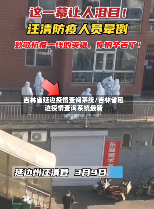 吉林省延边疫情查询系统/吉林省延边疫情查询系统最新-第1张图片