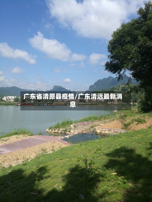 广东省清原县疫情/广东清远最新消息-第2张图片