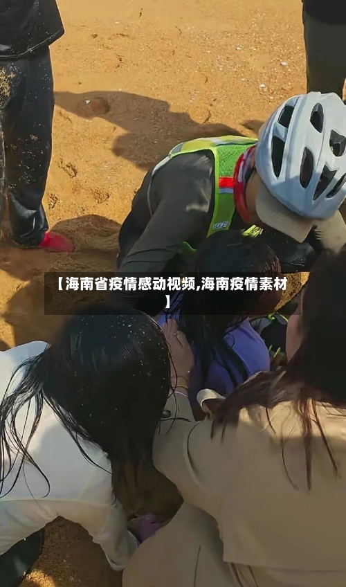 【海南省疫情感动视频,海南疫情素材】-第2张图片