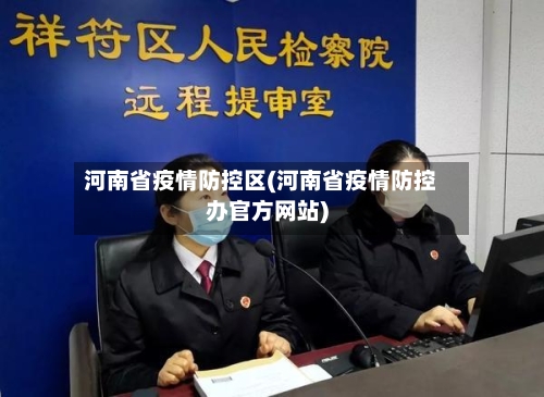 河南省疫情防控区(河南省疫情防控办官方网站)-第1张图片