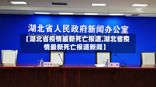 【湖北省疫情最新死亡报道,湖北省疫情最新死亡报道新闻】-第2张图片
