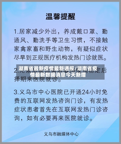 湖南省最新疫情最新通报/湖南省疫情最新数据消息今天新增-第2张图片