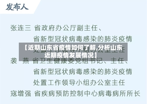 【近期山东省疫情如何了解,分析山东近期疫情发展情况】-第1张图片
