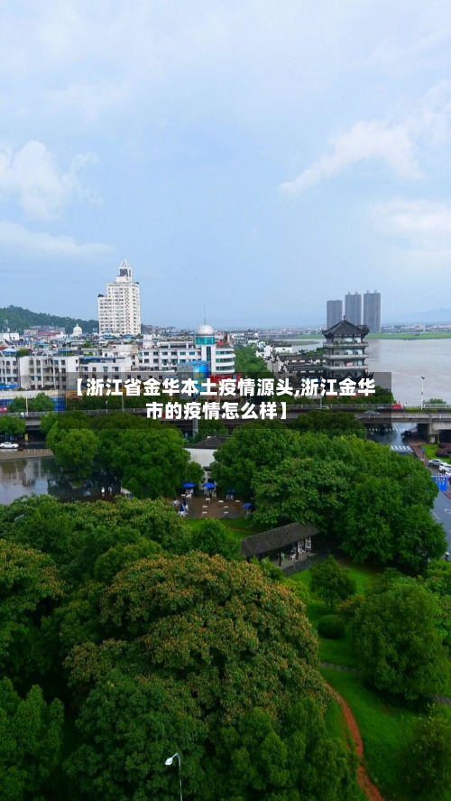 【浙江省金华本土疫情源头,浙江金华市的疫情怎么样】-第2张图片