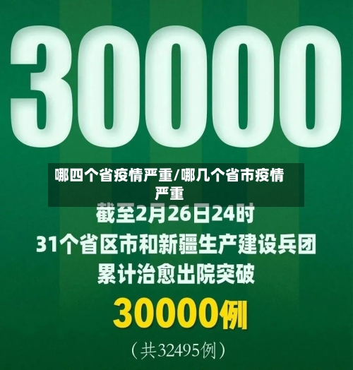 哪四个省疫情严重/哪几个省市疫情严重-第1张图片