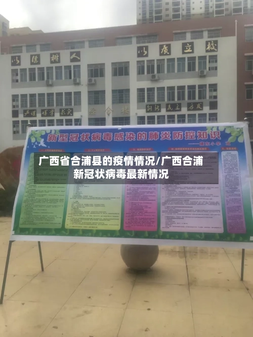 广西省合浦县的疫情情况/广西合浦新冠状病毒最新情况-第2张图片