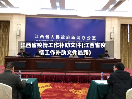 江西省疫情工作补助文件(江西省疫情工作补助文件最新)-第3张图片