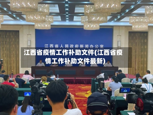 江西省疫情工作补助文件(江西省疫情工作补助文件最新)-第2张图片
