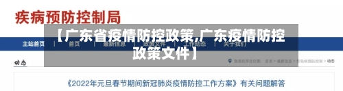 【广东省疫情防控政策,广东疫情防控政策文件】-第1张图片