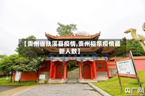 【贵州省扶溪县疫情,贵州福泉疫情最新人数】-第3张图片