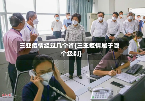 三亚疫情经过几个省(三亚疫情属于哪个级别)-第1张图片