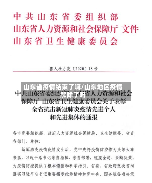 山东省疫情结束了嘛/山东地区疫情解除了吗-第1张图片