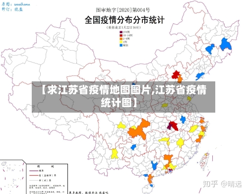 【求江苏省疫情地图图片,江苏省疫情统计图】-第1张图片