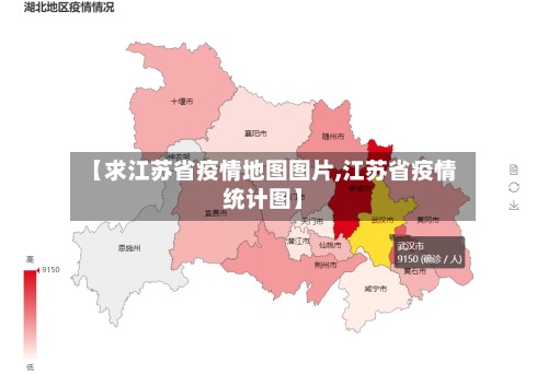 【求江苏省疫情地图图片,江苏省疫情统计图】-第3张图片
