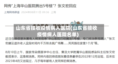 山东省接收疫情病人医院(山东省接收疫情病人医院名单)-第2张图片