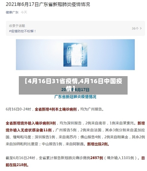 【4月16日31省疫情,4月16日中国疫情】-第1张图片