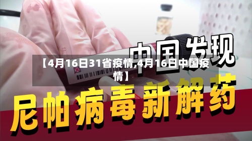 【4月16日31省疫情,4月16日中国疫情】-第2张图片