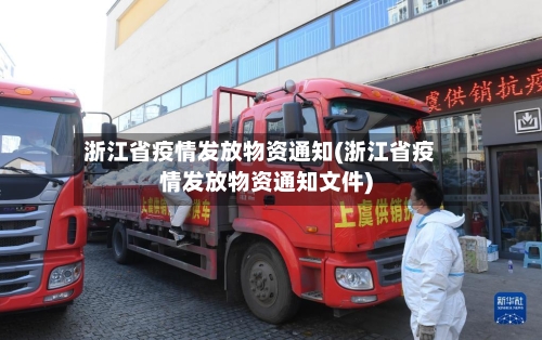 浙江省疫情发放物资通知(浙江省疫情发放物资通知文件)-第1张图片