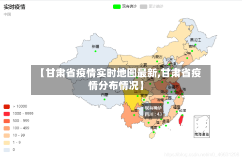 【甘肃省疫情实时地图最新,甘肃省疫情分布情况】-第1张图片
