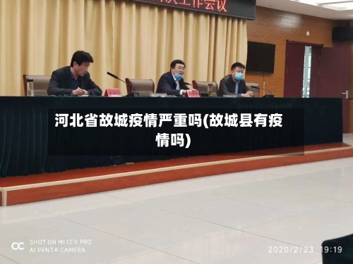 河北省故城疫情严重吗(故城县有疫情吗)-第1张图片