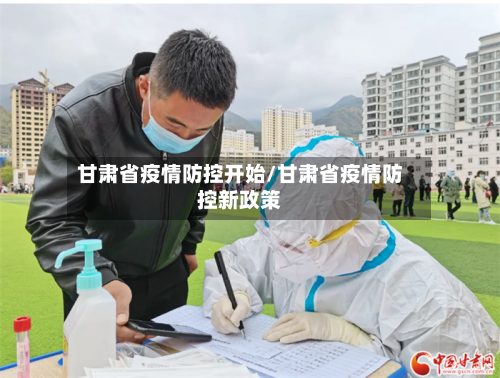 甘肃省疫情防控开始/甘肃省疫情防控新政策-第2张图片