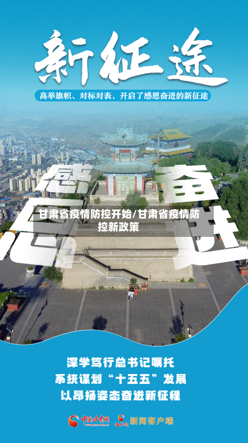 甘肃省疫情防控开始/甘肃省疫情防控新政策-第1张图片