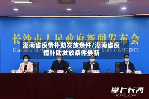湖南省疫情补助发放条件/湖南省疫情补助发放条件最新-第1张图片