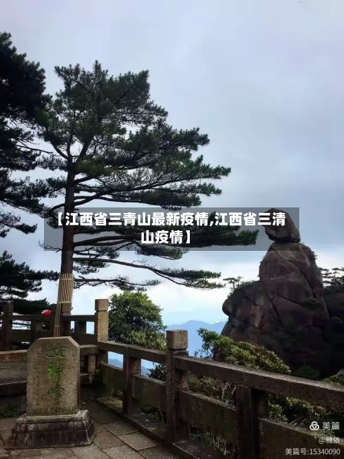 【江西省三青山最新疫情,江西省三清山疫情】-第1张图片