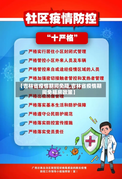 【吉林省疫情期间免租,吉林省疫情期间免租房政策】-第3张图片