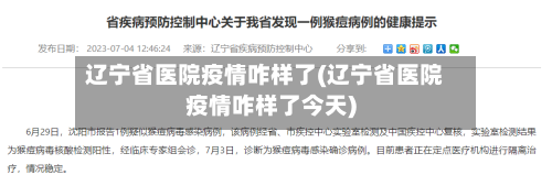 辽宁省医院疫情咋样了(辽宁省医院疫情咋样了今天)-第2张图片