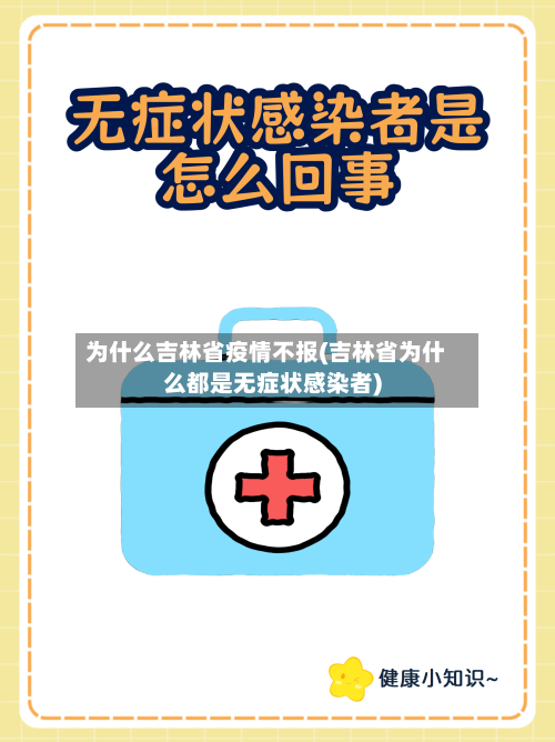 为什么吉林省疫情不报(吉林省为什么都是无症状感染者)-第2张图片