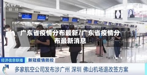 广东省疫情分布最新/广东省疫情分布最新消息-第2张图片