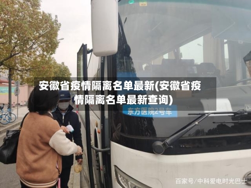 安徽省疫情隔离名单最新(安徽省疫情隔离名单最新查询)-第1张图片