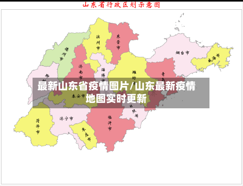 最新山东省疫情图片/山东最新疫情地图实时更新-第2张图片