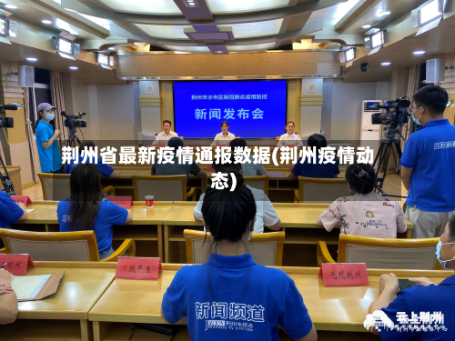 荆州省最新疫情通报数据(荆州疫情动态)-第1张图片