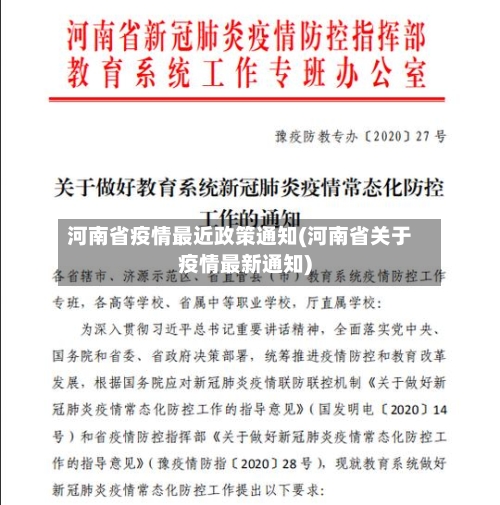 河南省疫情最近政策通知(河南省关于疫情最新通知)-第3张图片
