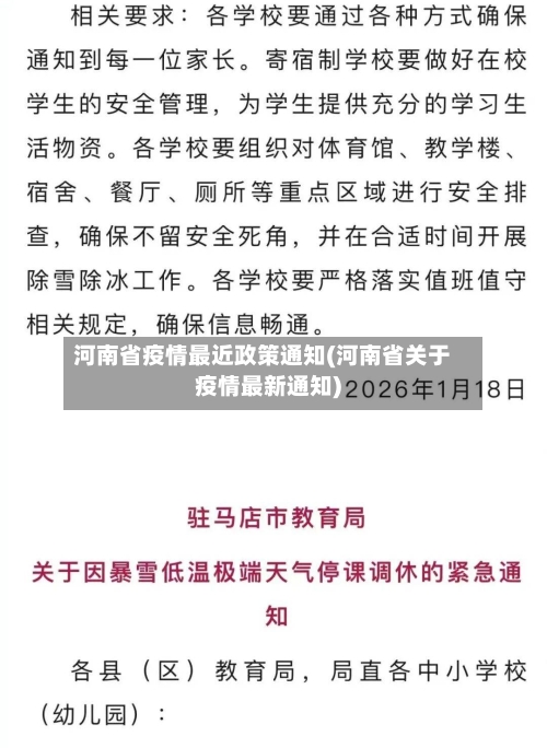 河南省疫情最近政策通知(河南省关于疫情最新通知)-第2张图片