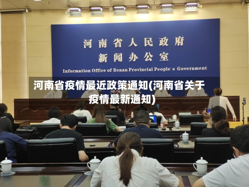 河南省疫情最近政策通知(河南省关于疫情最新通知)-第1张图片
