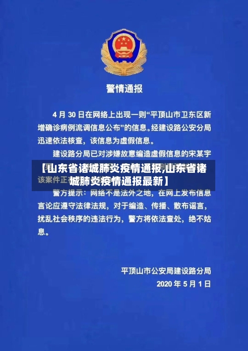 【山东省诸城肺炎疫情通报,山东省诸城肺炎疫情通报最新】-第1张图片