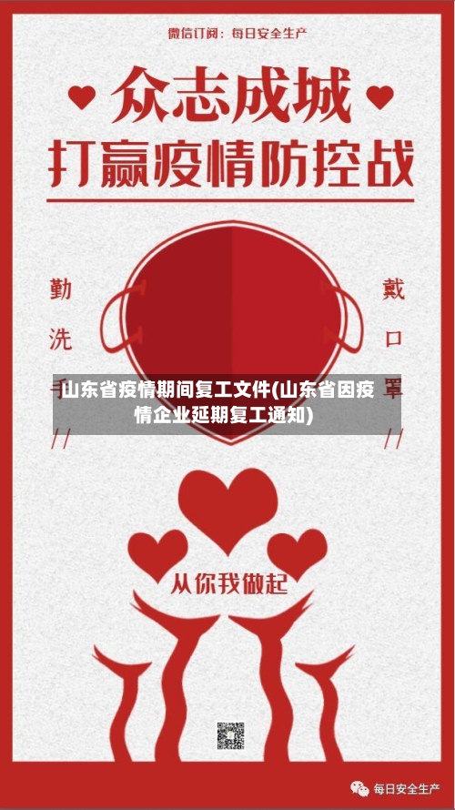 山东省疫情期间复工文件(山东省因疫情企业延期复工通知)-第1张图片
