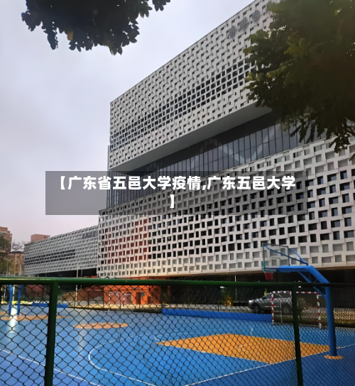 【广东省五邑大学疫情,广东五邑大学】-第1张图片