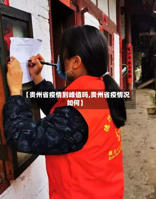 【贵州省疫情到峰值吗,贵州省疫情况如何】-第1张图片