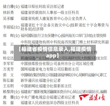 【福建省疫情信息录入,福建疫情app】-第1张图片