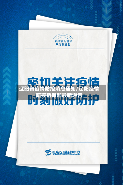 辽阳省疫情防控消息通知/辽阳疫情防控指挥部最新通告-第1张图片