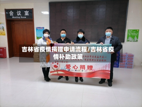 吉林省疫情捐赠申请流程/吉林省疫情补助政策-第1张图片