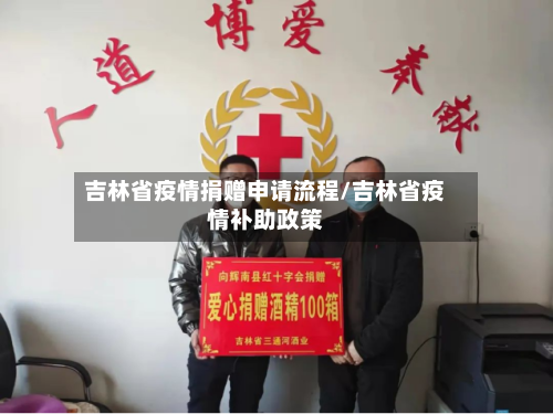 吉林省疫情捐赠申请流程/吉林省疫情补助政策-第2张图片