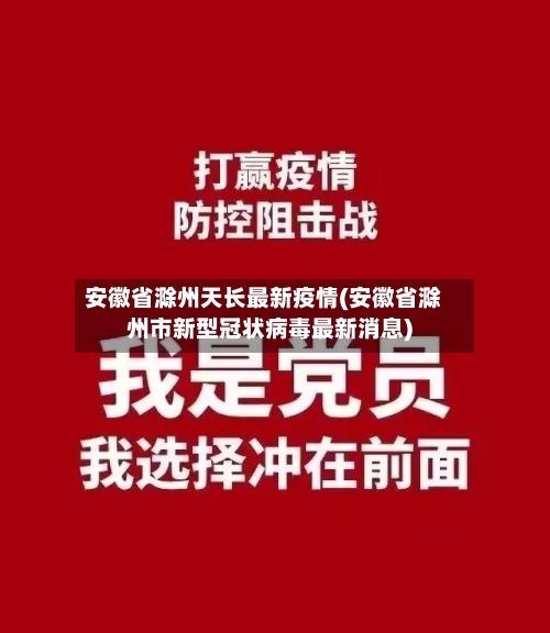 安徽省滁州天长最新疫情(安徽省滁州市新型冠状病毒最新消息)-第2张图片