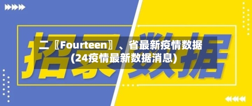 二〖Fourteen〗、省最新疫情数据(24疫情最新数据消息)-第2张图片